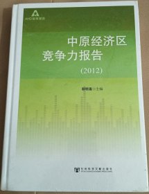 AHD智库报告：中原经济区竞争力报告（2012）