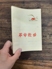 革命歌曲