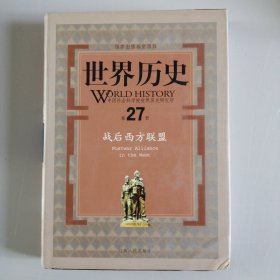世界历史（第27册）：战后西方联盟