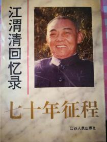 七十年征程：江渭清回忆录 （1996年一版一印）