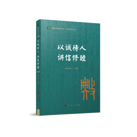 以诚待人 讲信修睦（国际儒学联合会● 典亮世界丛书）