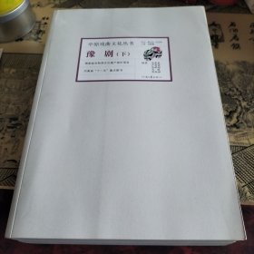 中原戏曲文化丛书 豫剧上下