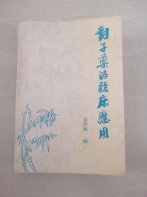 对子药的临床应用