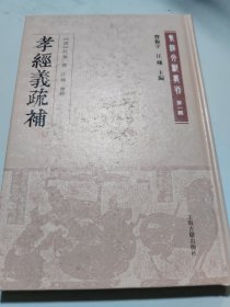 孝经义疏补