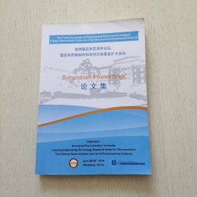 第四届亚洲药剂学论坛暨亚洲药物制剂科学杂志编委会扩大会议论文集（英文）