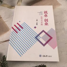 就业·创业指导与实践