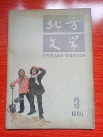 北方文学（1964年3月号）