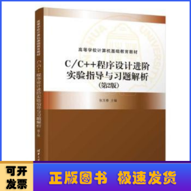 C/C++程序设计进阶实验指导与习题解析