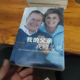 我的父亲·我的总统