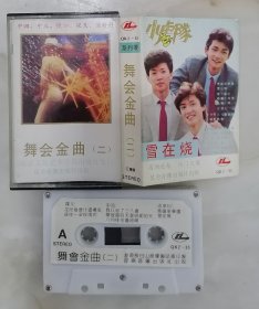 舞会金曲二（磁带）