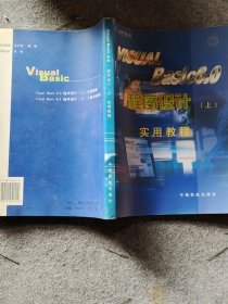 VisualBasic6 0程序设计 上册 实用教程刘钢等编著中国民航出版社9787801104014
