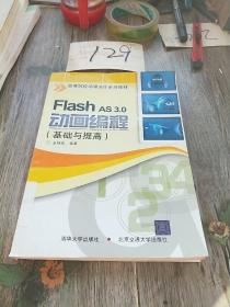 Flash AS 3.0動畫編程：Flash AS 3.0 動畫編程