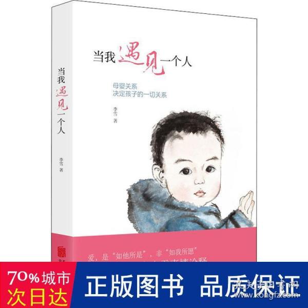 当我遇见一个人：母婴关系决定孩子的一切关系