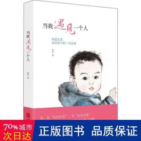 当我遇见一个人：母婴关系决定孩子的一切关系