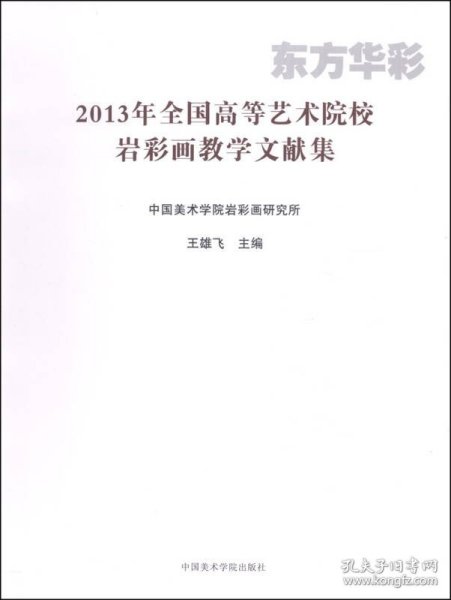 2013年全国高等艺术院校岩彩画教学文献集：东方华彩