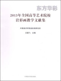 2013年全国高等艺术院校岩彩画教学文献集：东方华彩