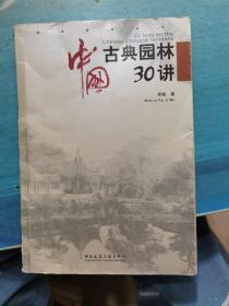 中国古典园林30讲