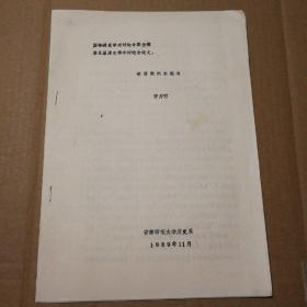 明清徽州木商考【全国第五届清史学术讨论会论文。1989年11月 唐力行   共计21页面。有墨迹，有印刷深浅问题。有几处钢笔添加字见图7。整体角折痕。品相依图为准仔细看图】