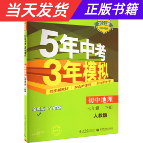 5年中考3年模拟：初中地理（七年级下 RJ 全练版 初中同步课堂必备）