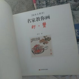 国画大课堂·名家教你画：虾·蟹