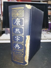 康熙字典 1985年版 品相见图