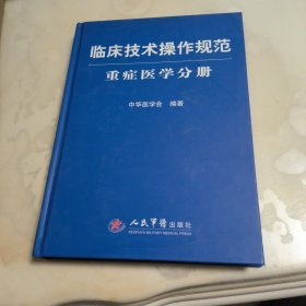 临床技术操作规范：重症医学分册