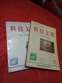 科技文萃，1995年，1月，10月合售