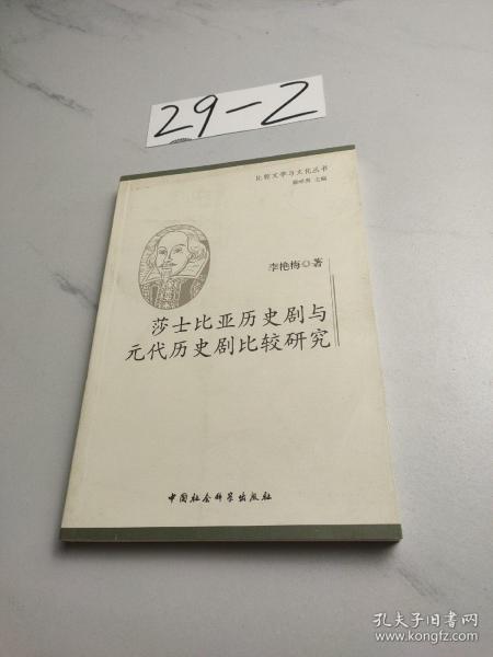 莎士比亚历史剧与元代历史剧比较研究