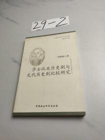 莎士比亚历史剧与元代历史剧比较研究