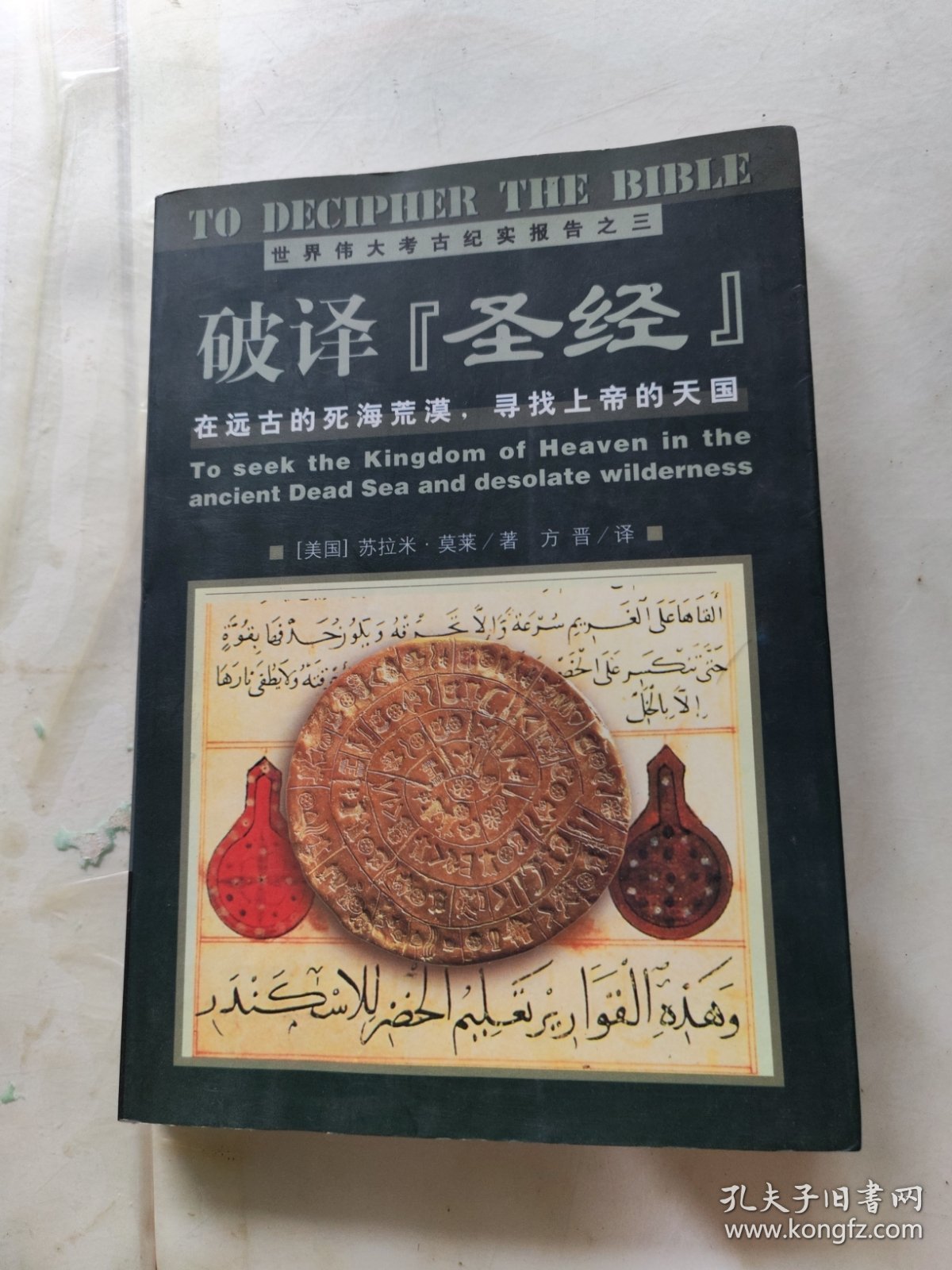 破译圣经 有脱页内页干净