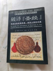 破译圣经 有脱页内页干净