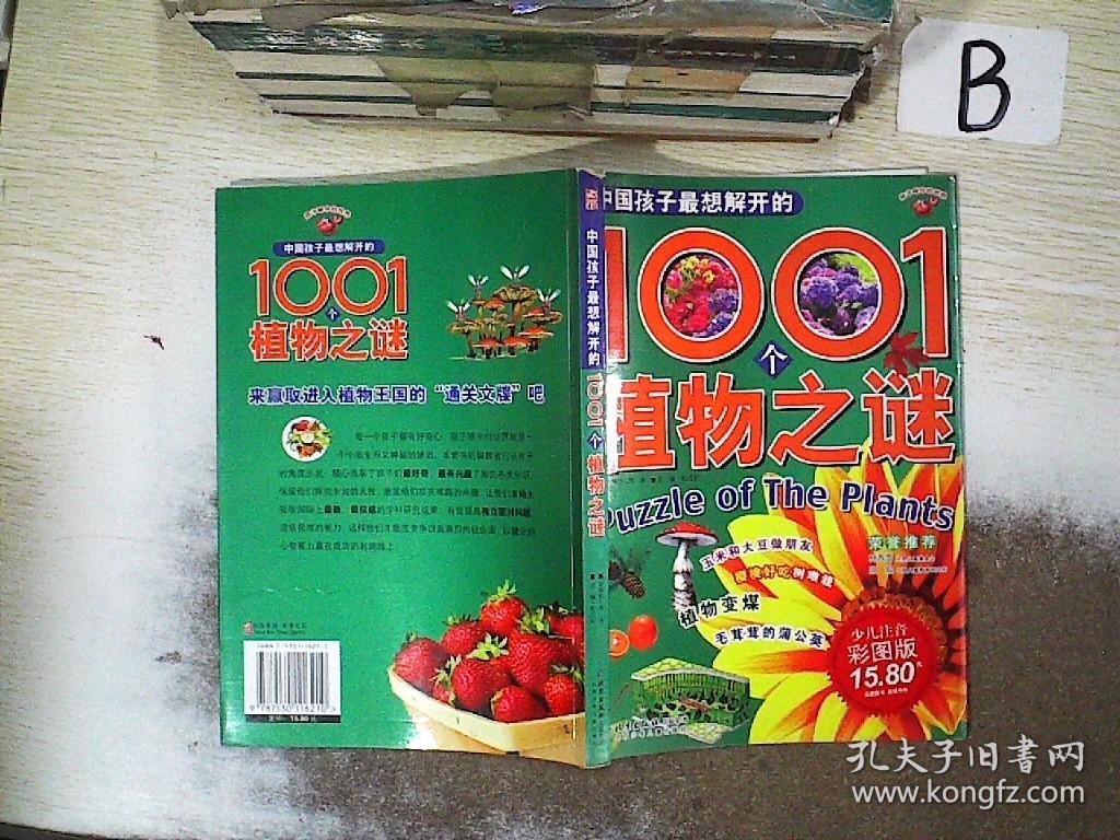 中国孩子最想解开的1001个植物之谜.