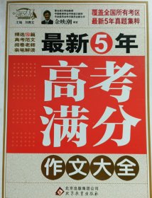 最新五年高考满分作文大全——作文桥的每一本书都源自于读者的需要