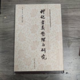 《礼记要义》整理与研究