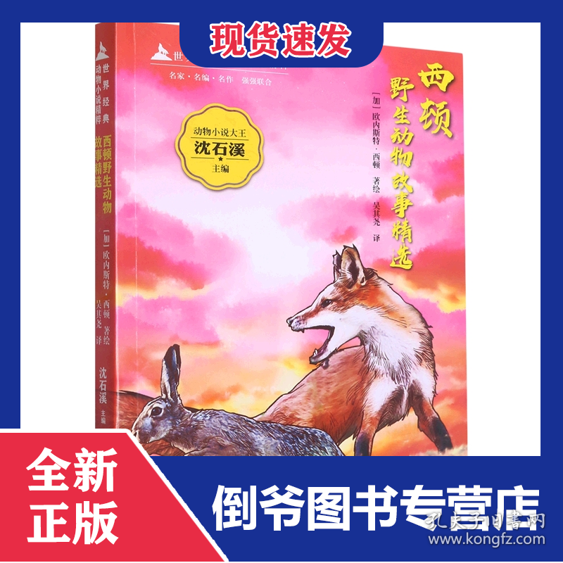 世界经典动物小说精粹西顿野生动物故事精选 9787556859467