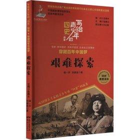 艰难探索 中国历史 作者 新华正版