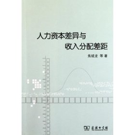 人力资本差异与收入分配差距 焦斌龙 等 9787100086929 商务印书馆