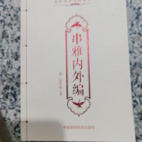 串雅内外编