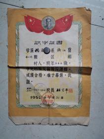 识字证书1956