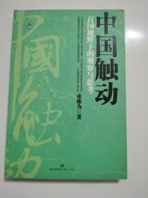 中国触动：百国视野下的观察与思考