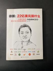 徐新：22亿美元算什么