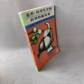 巫术·科学与文明　科学的新故事