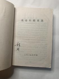 稀缺中医资料书收藏品，黄帝内经素问，中医旧书，书品如图所示