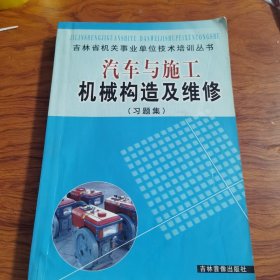 汽车与施工机械构造及维修习题集