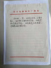 江苏著名画家王为政写给八大山人纪念馆画展同志的简历一份，卖2千元。