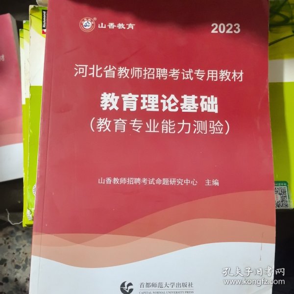 2017河北省教师招考教材·教育理论基础