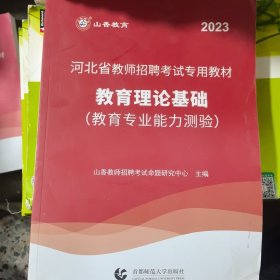 2017河北省教师招考教材·教育理论基础