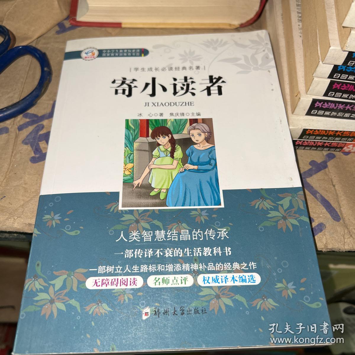 学生成长必读经典名著：寄小读者