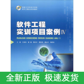 软件工程实训项目案例 4