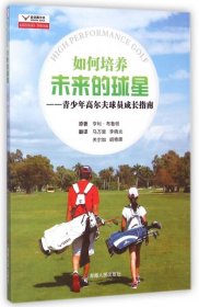 世界高尔夫译丛·远见高尔夫成长系列·如何培养未来的球星：青少年高尔夫球员成长指南